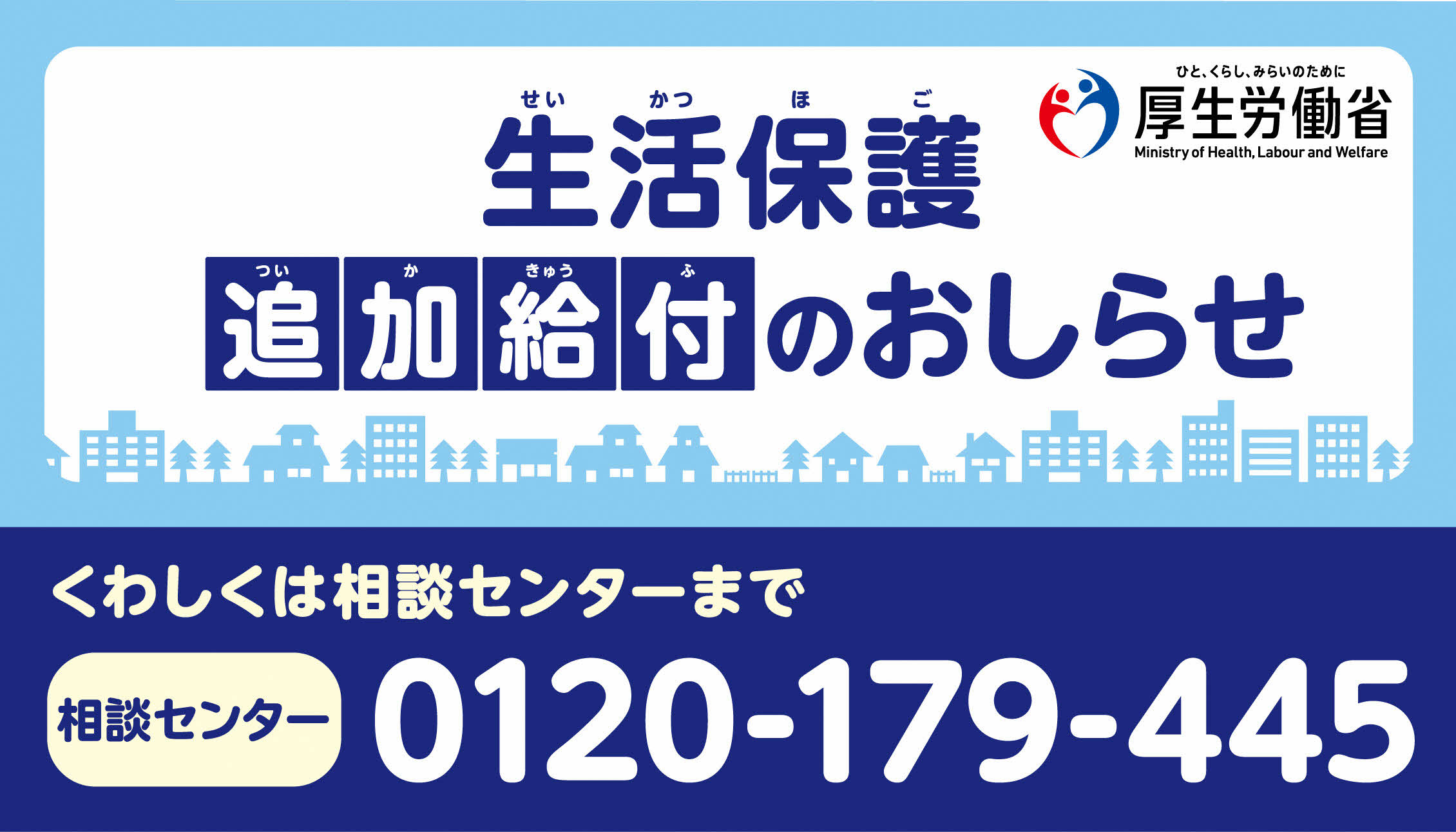 生活保護 追加給付のお知らせ